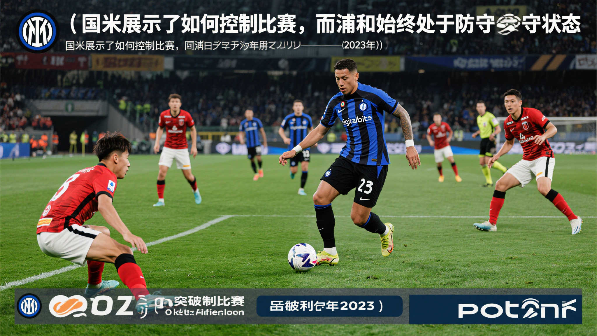 前言：突破困境，寻找比赛掌控的秘诀
在足球赛场上