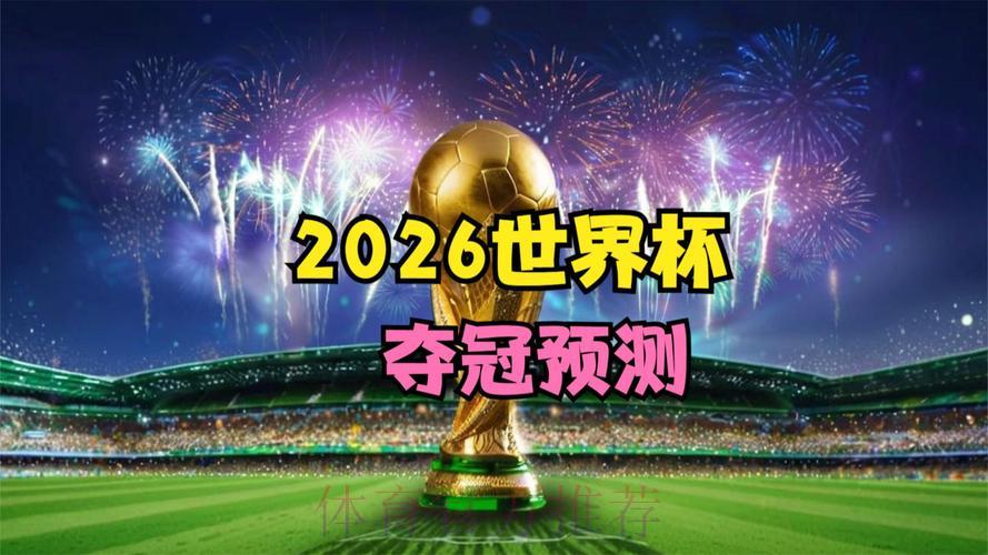 2026年世界杯手机直播精彩推荐