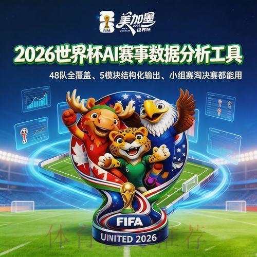 2026世界杯足球竞猜平台最新功能全面解析 2026世界杯足球竞猜平台最新功能全面解析
